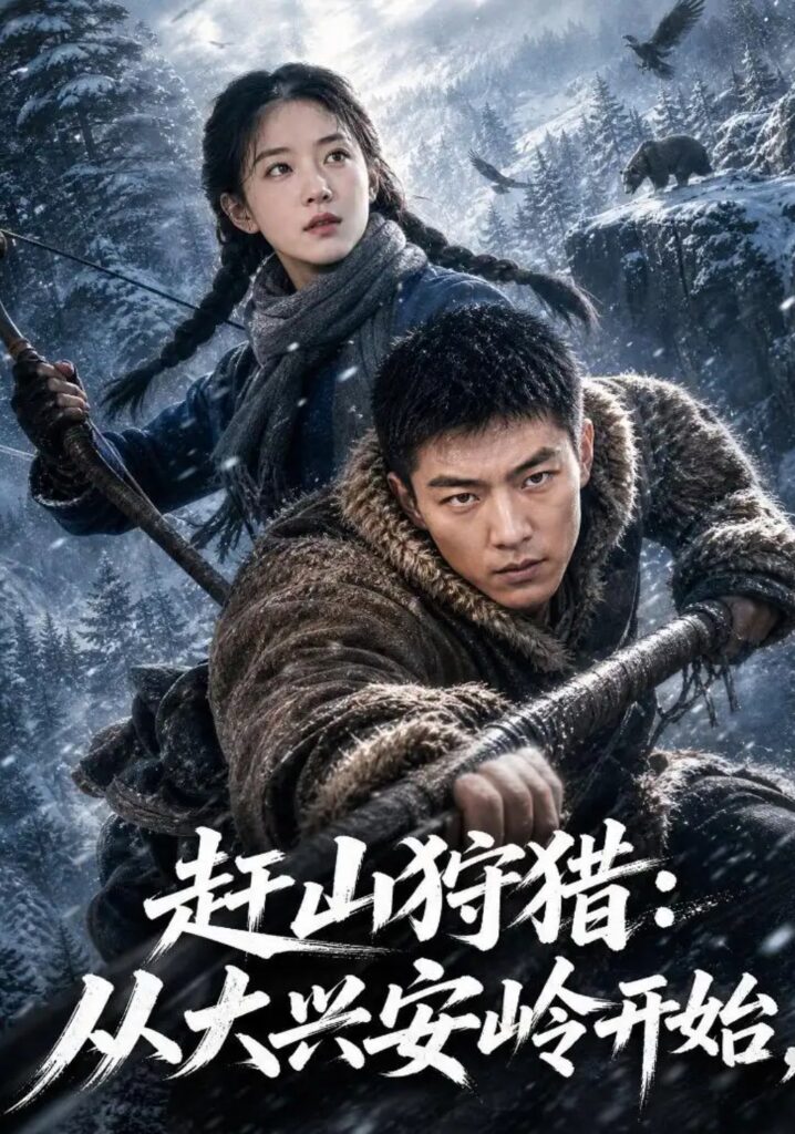 《赶山狩猎:从大兴安岭开始》短剧全集完整版免费观看-看电影短剧网