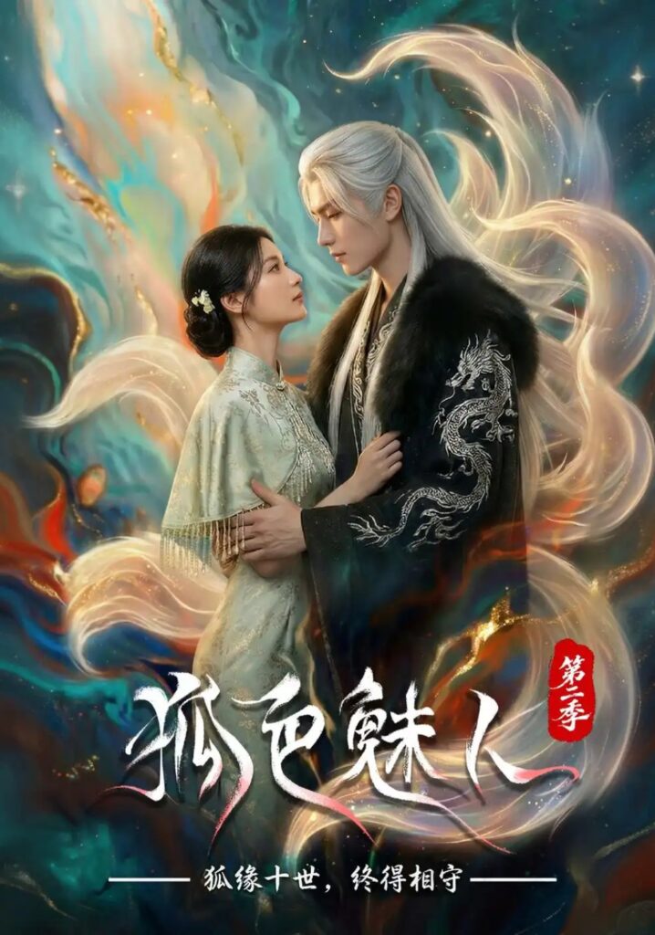 《狐色魅人第二季》短剧全集完整版免费观看-看电影短剧网