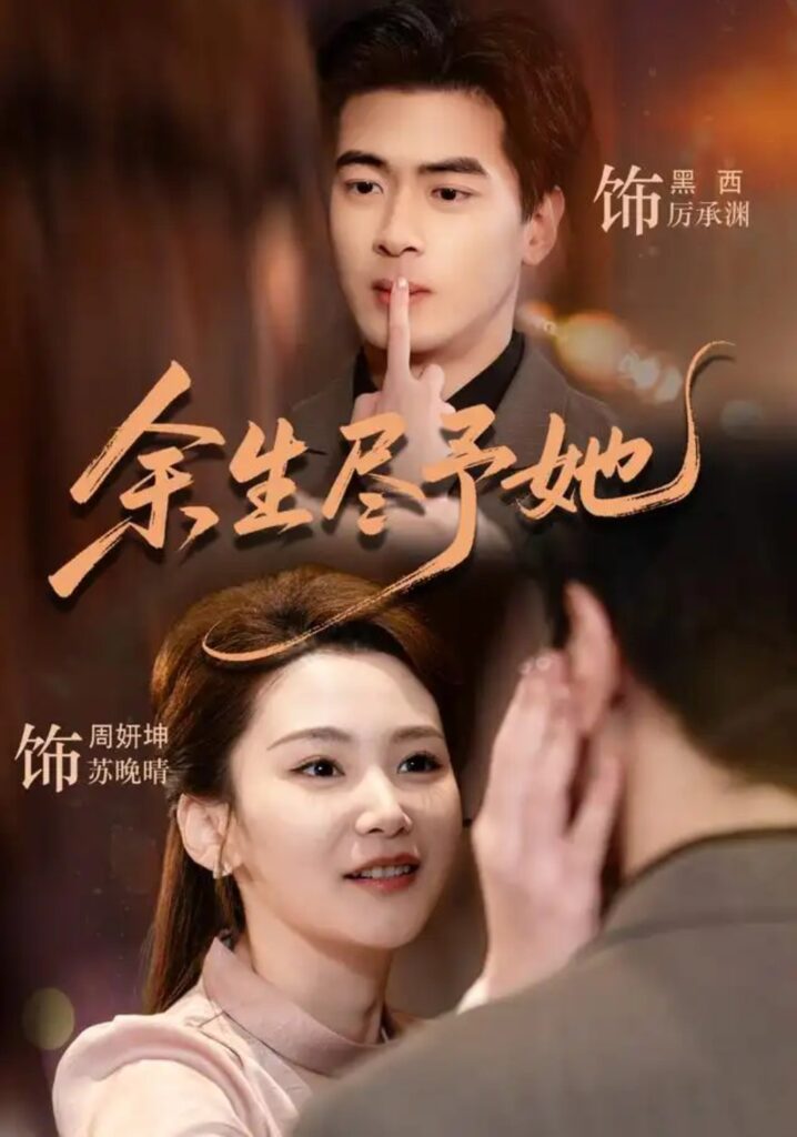 《余生尽予她》短剧全集完整版免费观看