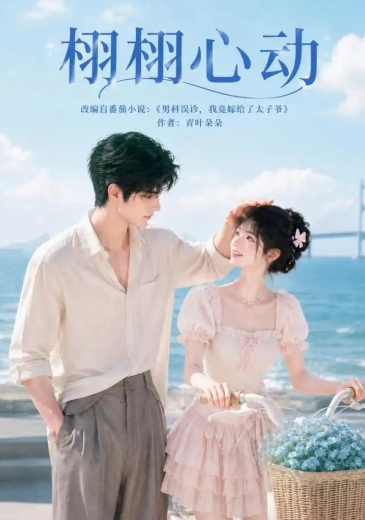 《栩栩心动》短剧全集完整版免费观看-看电影短剧网