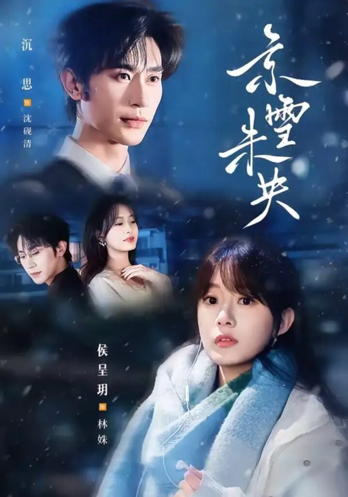《京雪未央》短剧全集完整版免费观看-看电影短剧网