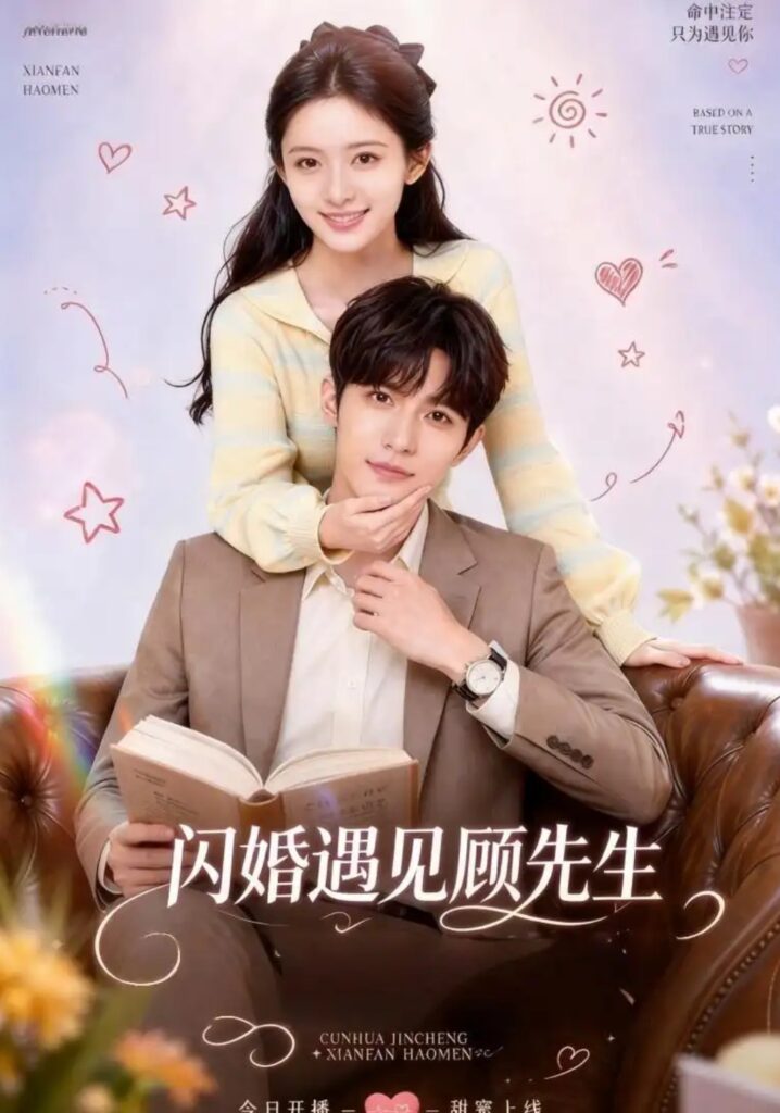 《闪婚遇见顾先生》短剧全集完整版免费观看