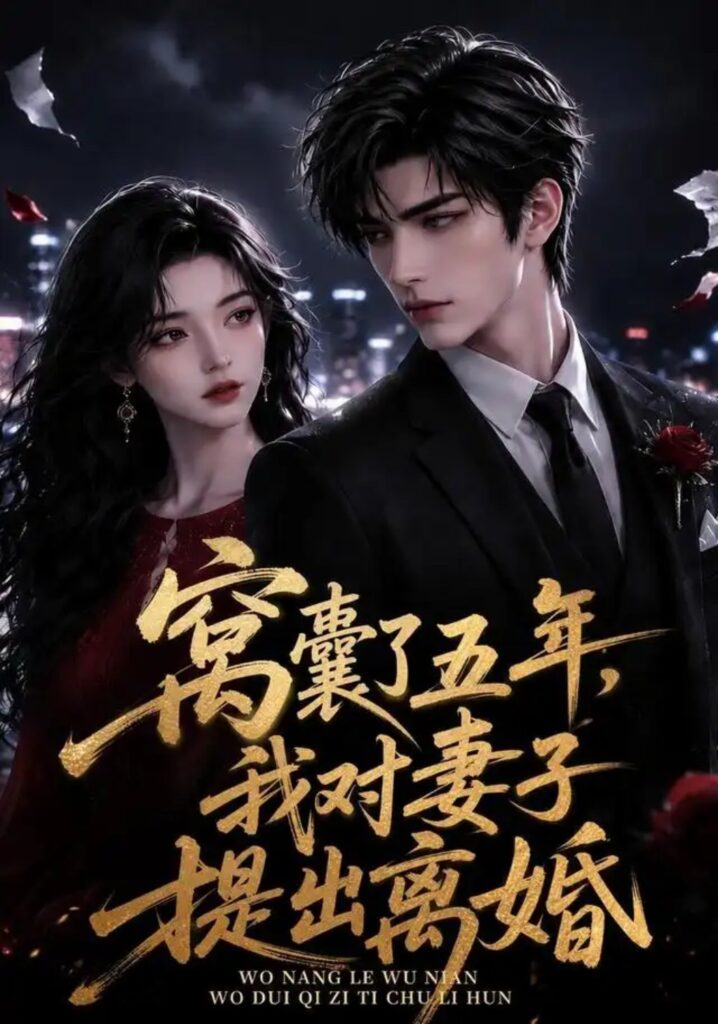 《窝囊了五年,我对妻子提出离婚》短剧全集完整版免费观看-看电影短剧网
