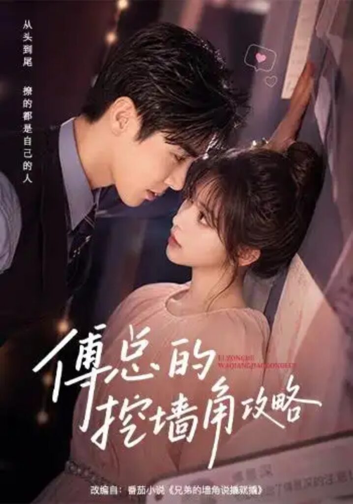 《傅总的挖墙角攻略》短剧全集完整版免费观看
