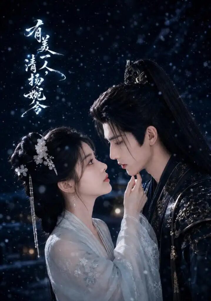 《有美一人,清扬婉兮》短剧全集完整版免费观看-看电影短剧网