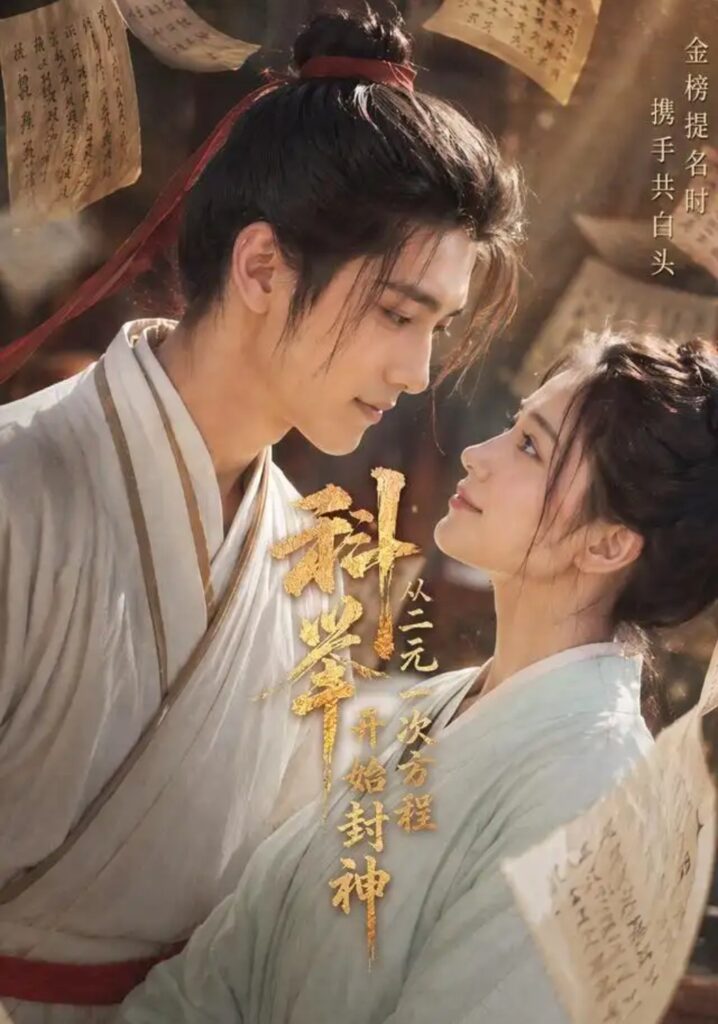 《科举:从二元一次方程开始封神》短剧全集完整版免费观看-看电影短剧网