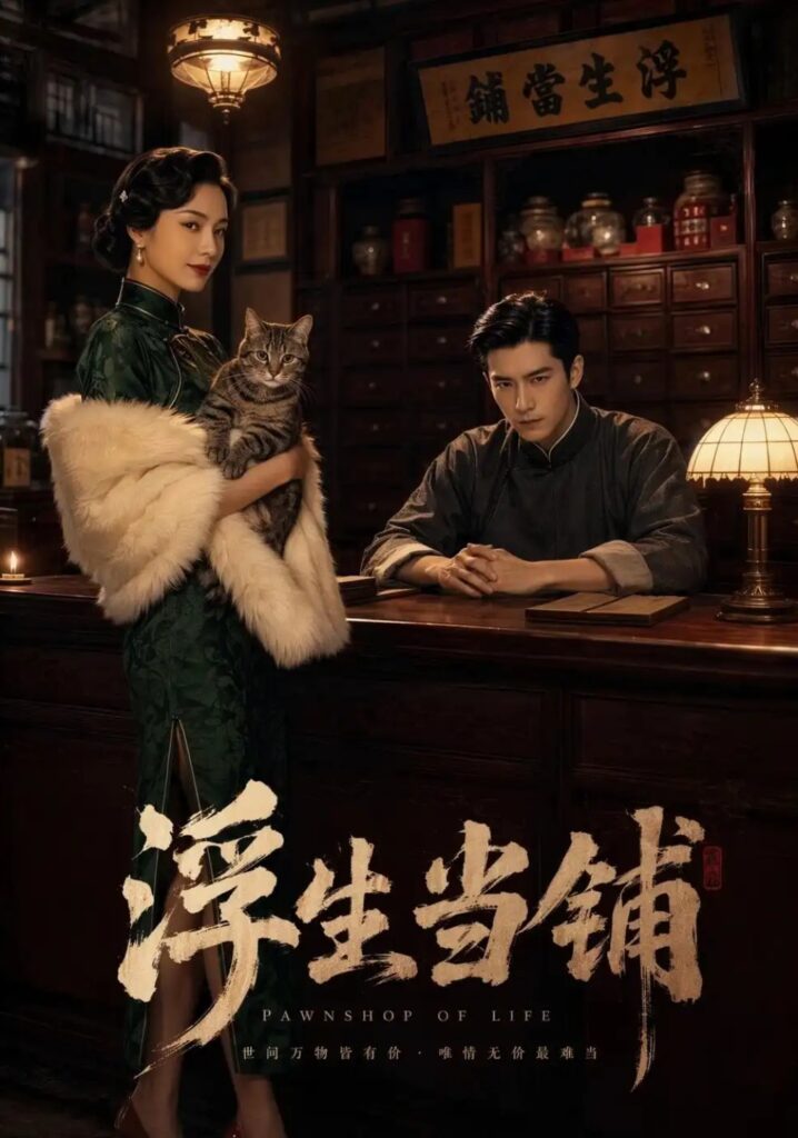 《浮生当铺》短剧全集完整版免费观看-看电影短剧网
