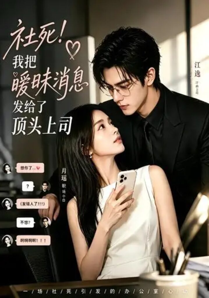 《社死!我把暧昧消息发给了顶头上司》短剧全集完整版免费观看-看电影短剧网