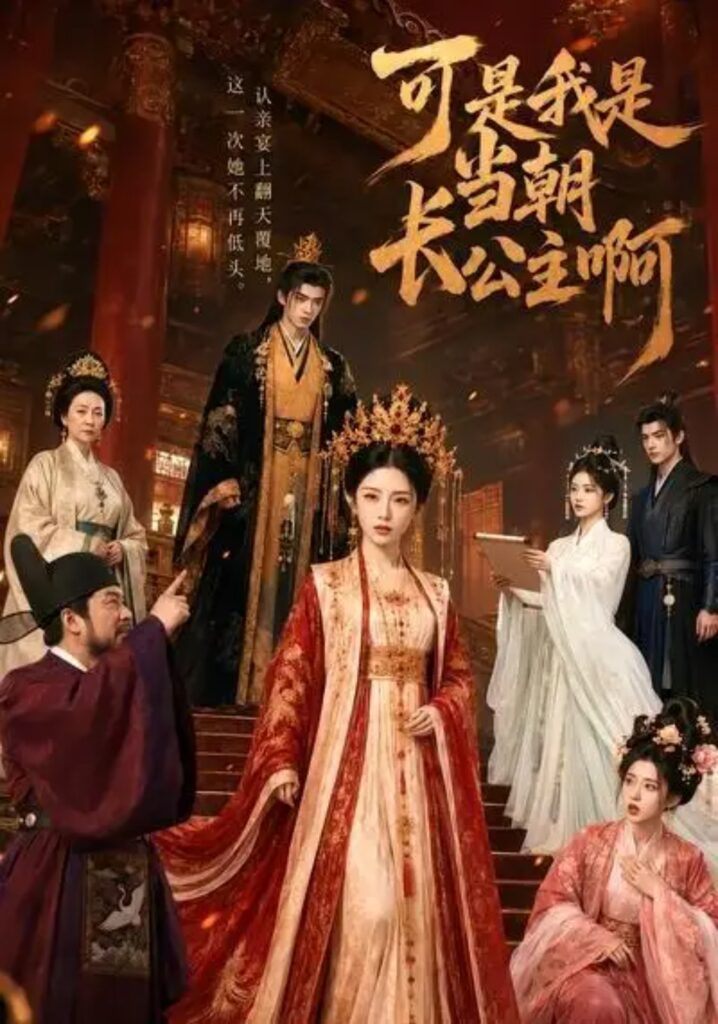 《可是,我是当朝长公主啊》短剧全集完整版免费观看-看电影短剧网