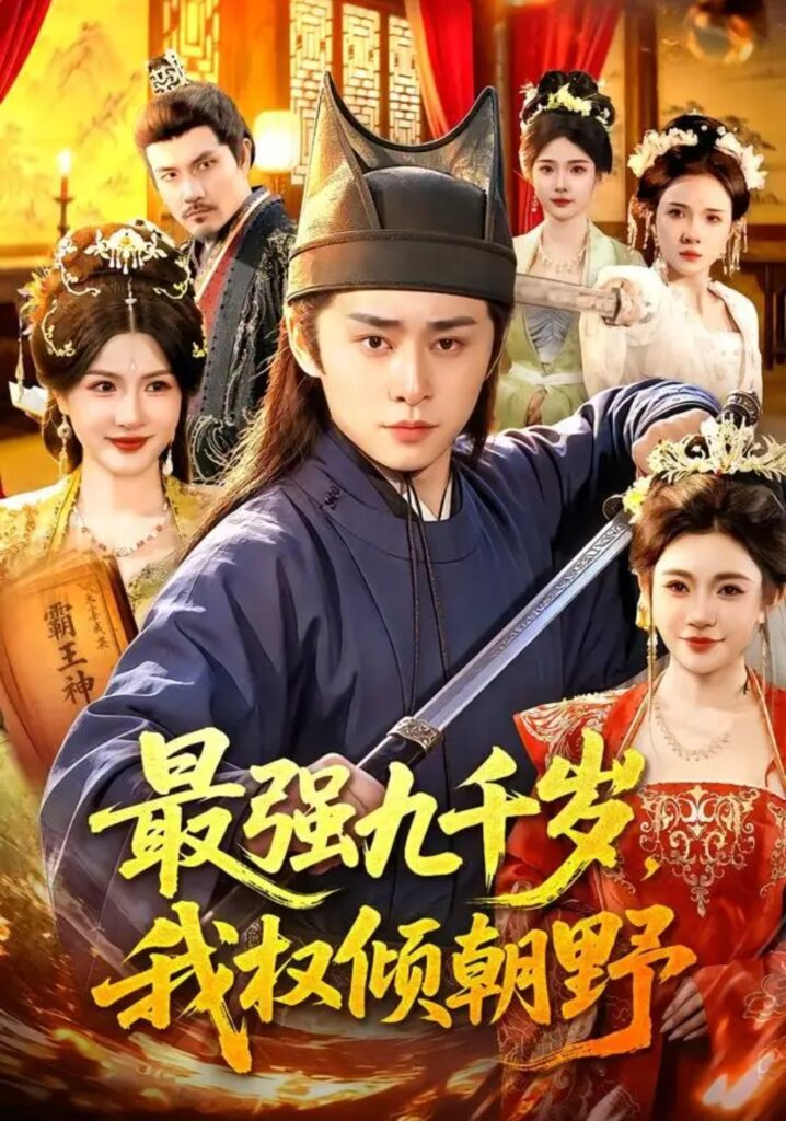 《最强九千岁,我权倾朝野》短剧全集完整版免费观看-看电影短剧网