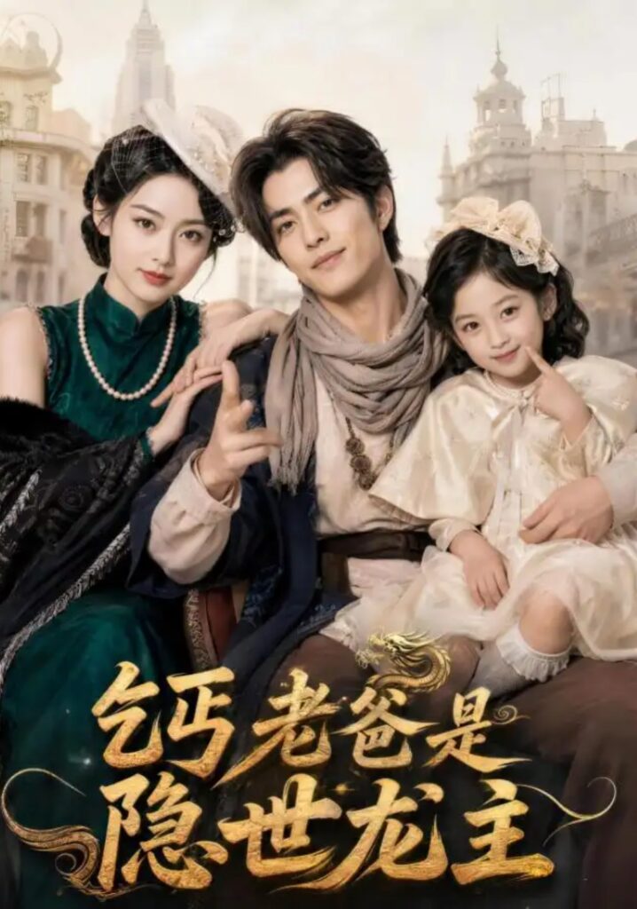 《乞丐老爸是隐世龙主》短剧全集完整版免费观看-看电影短剧网