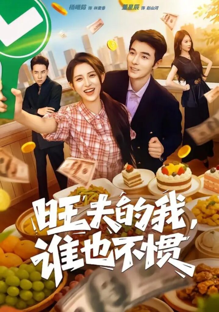《旺夫的我,谁也不惯》短剧全集完整版免费观看-看电影短剧网