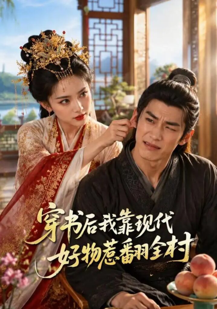 《穿书后我靠现代好物惹翻全村》短剧全集完整版免费观看-看电影短剧网