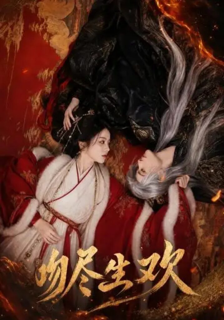 《吻尽生欢》短剧全集完整版免费观看-看电影短剧网