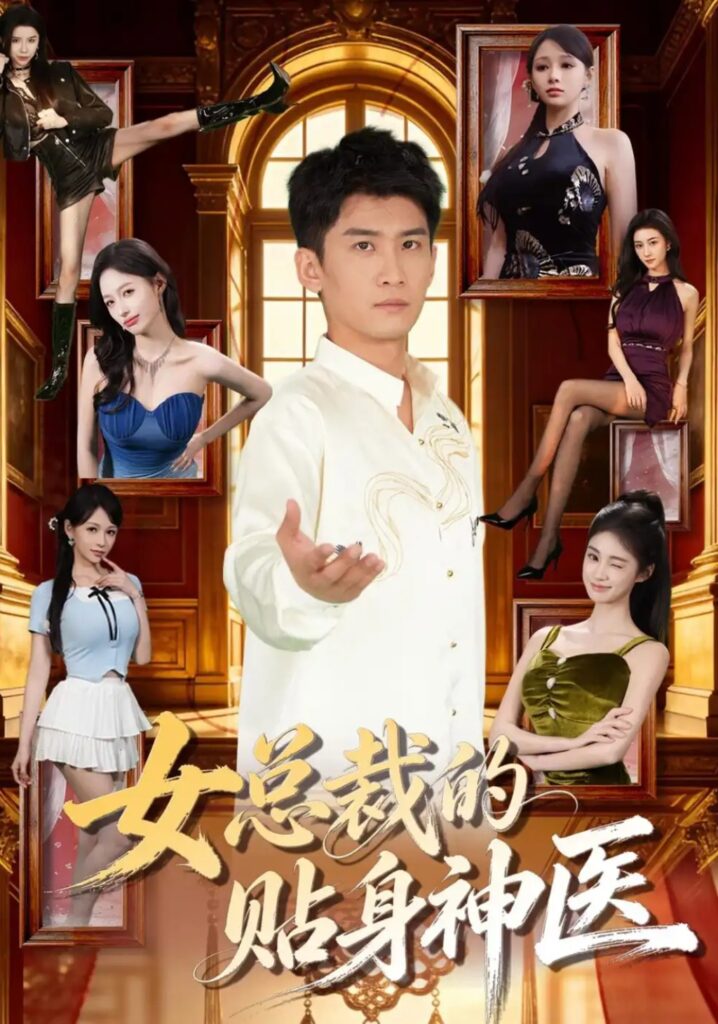 《女总裁的贴身战神》短剧全集完整版免费观看-看电影短剧网