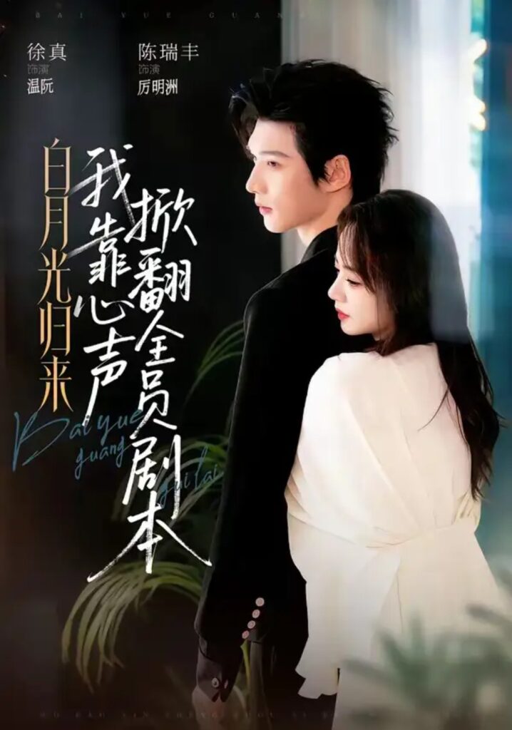 《白月光归来,我靠心声掀翻全员剧本》短剧全集完整版免费观看-看电影短剧网