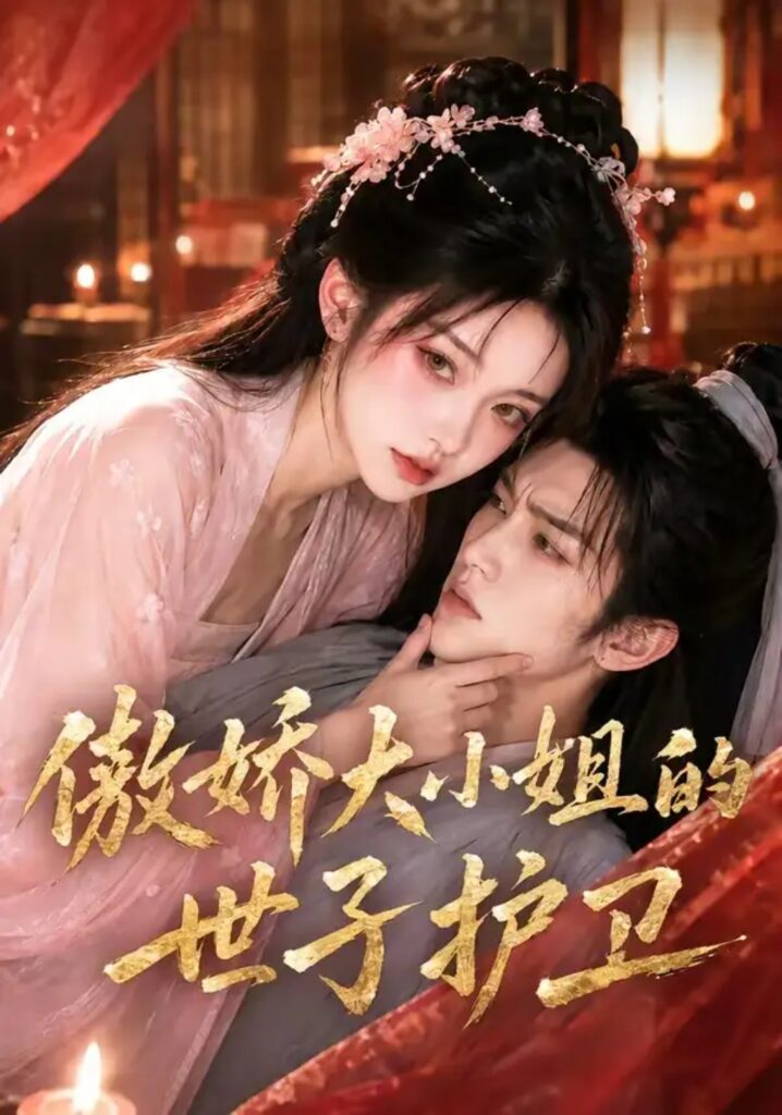 《傲娇大小姐的世子护卫》短剧全集完整版免费观看-看电影短剧网