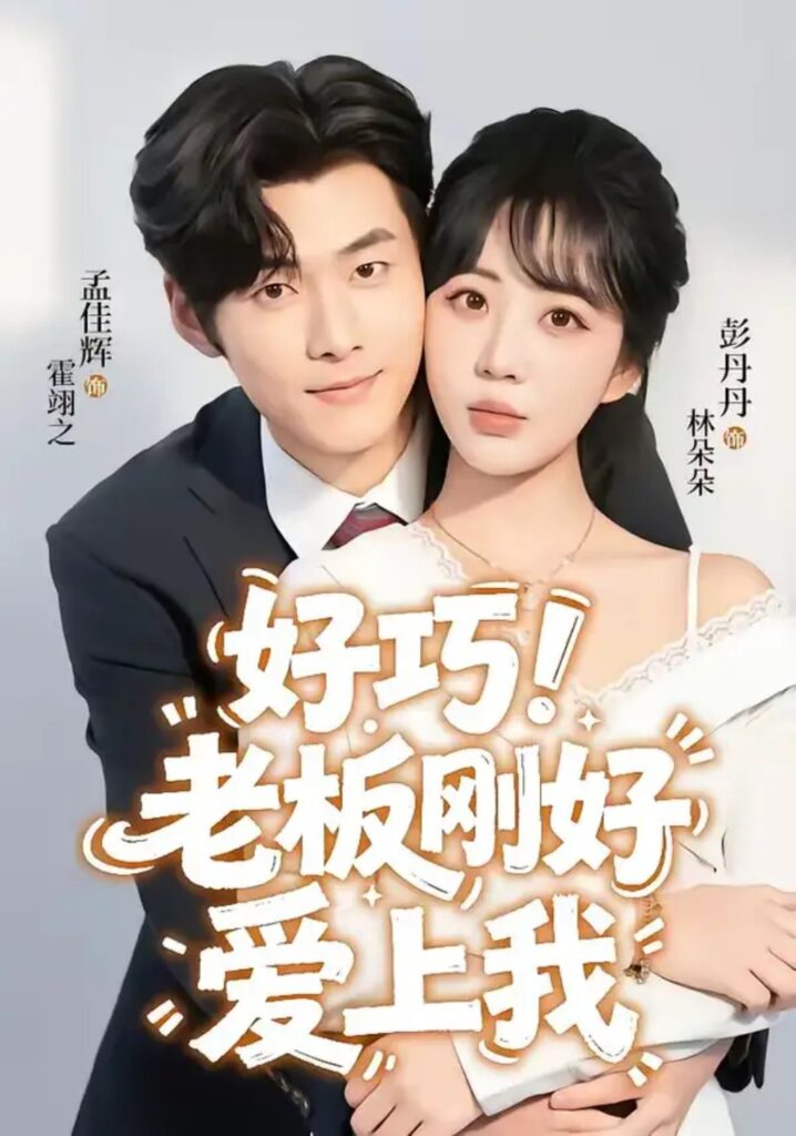 《好巧!老板刚好爱上我》短剧全集完整版免费观看-看电影短剧网