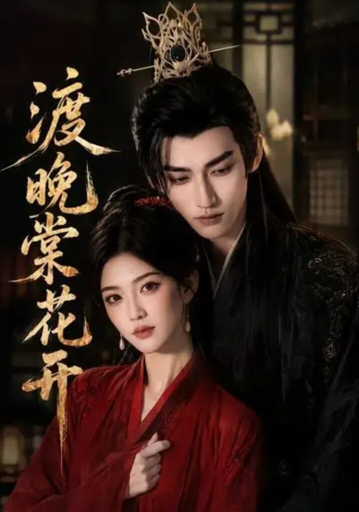 《渡晚棠花开》短剧全集完整版免费观看