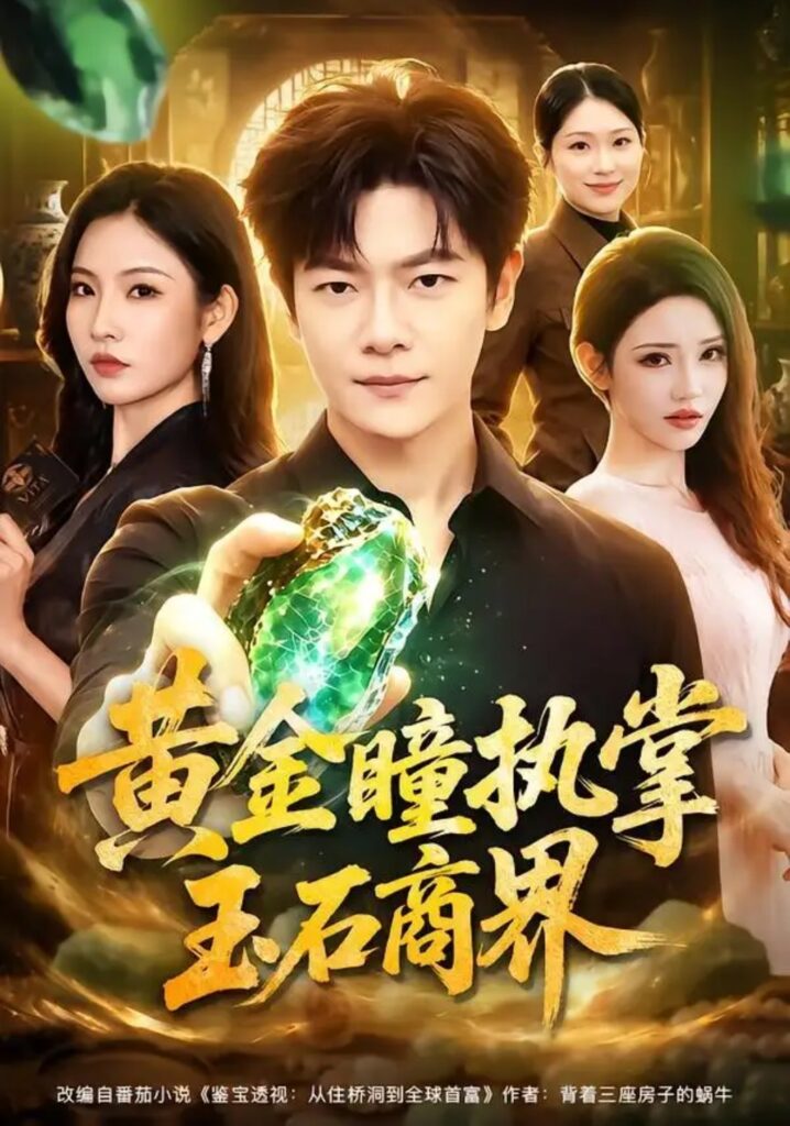 《黄金瞳执掌玉石商界》短剧全集完整版免费观看