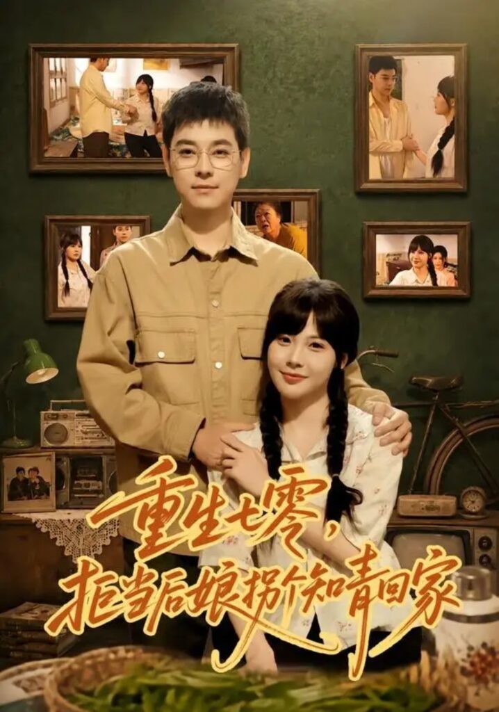 《重生七零,拒当后娘拐个知青回家》短剧全集完整版免费观看-看电影短剧网