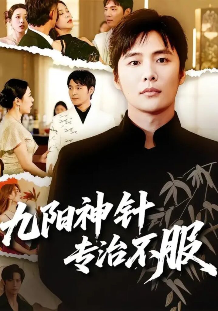 《九阳神针，专治不服》短剧全集完整版免费观看