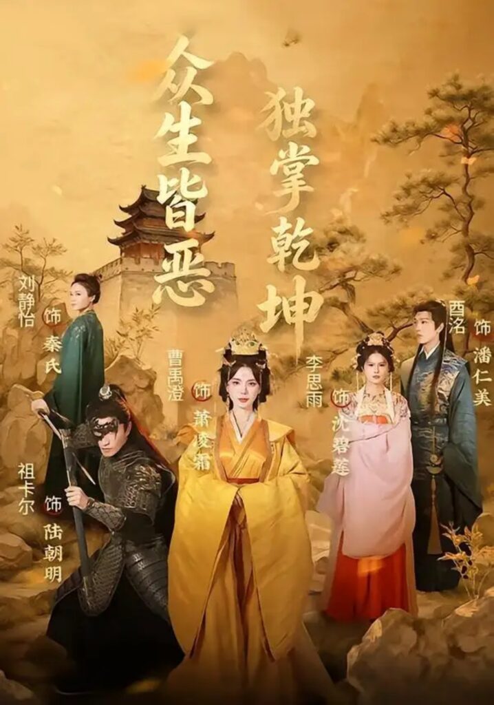 《众生皆恶独掌乾坤》短剧全集完整版免费观看-看电影短剧网