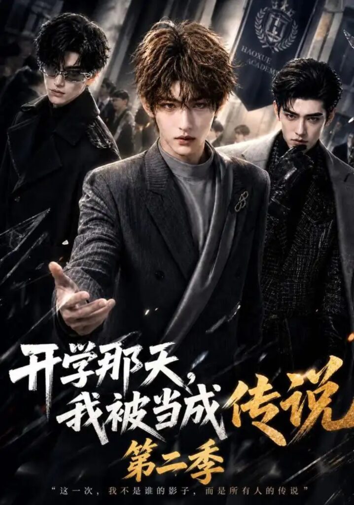 《开学那天，我被当成传说第二季》短剧全集完整版免费观看