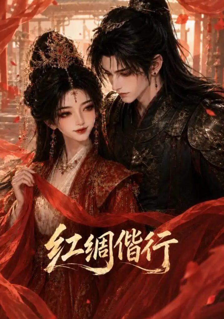《红绸偕行》短剧全集完整版免费观看-看电影短剧网