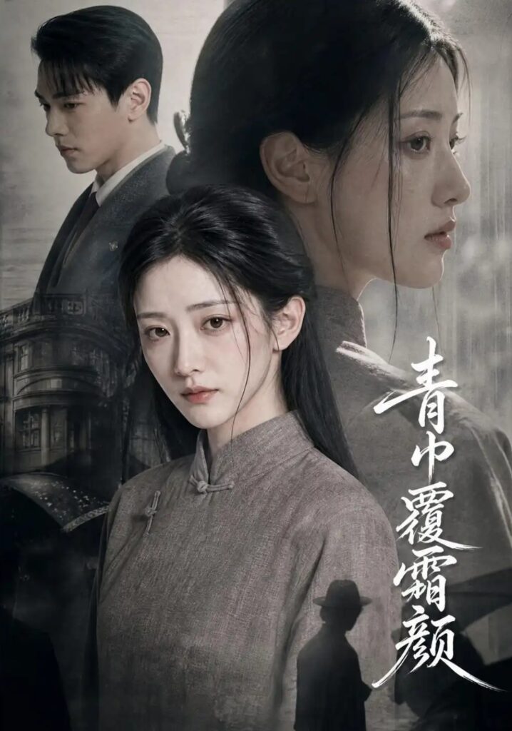 《青巾覆霜颜》短剧全集完整版免费观看-看电影短剧网