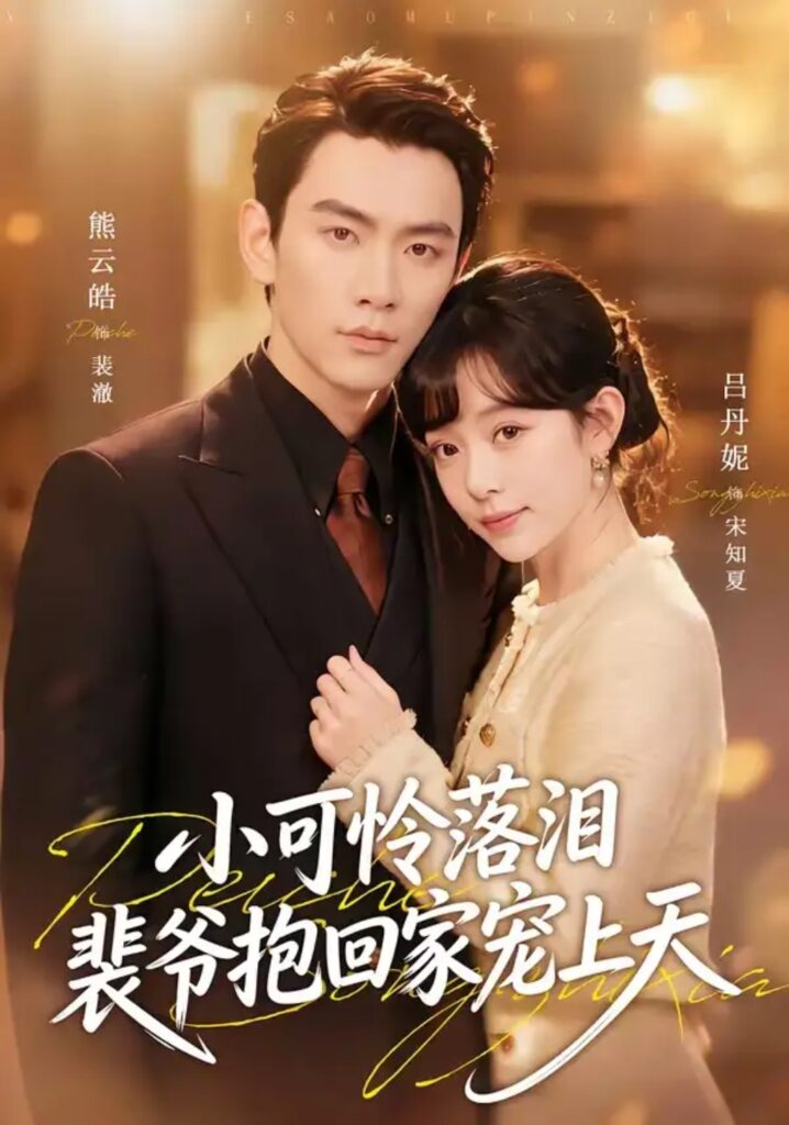 《渡夏&小可怜落泪,裴爷抱回家宠上天》短剧全集完整版免费观看-看电影短剧网