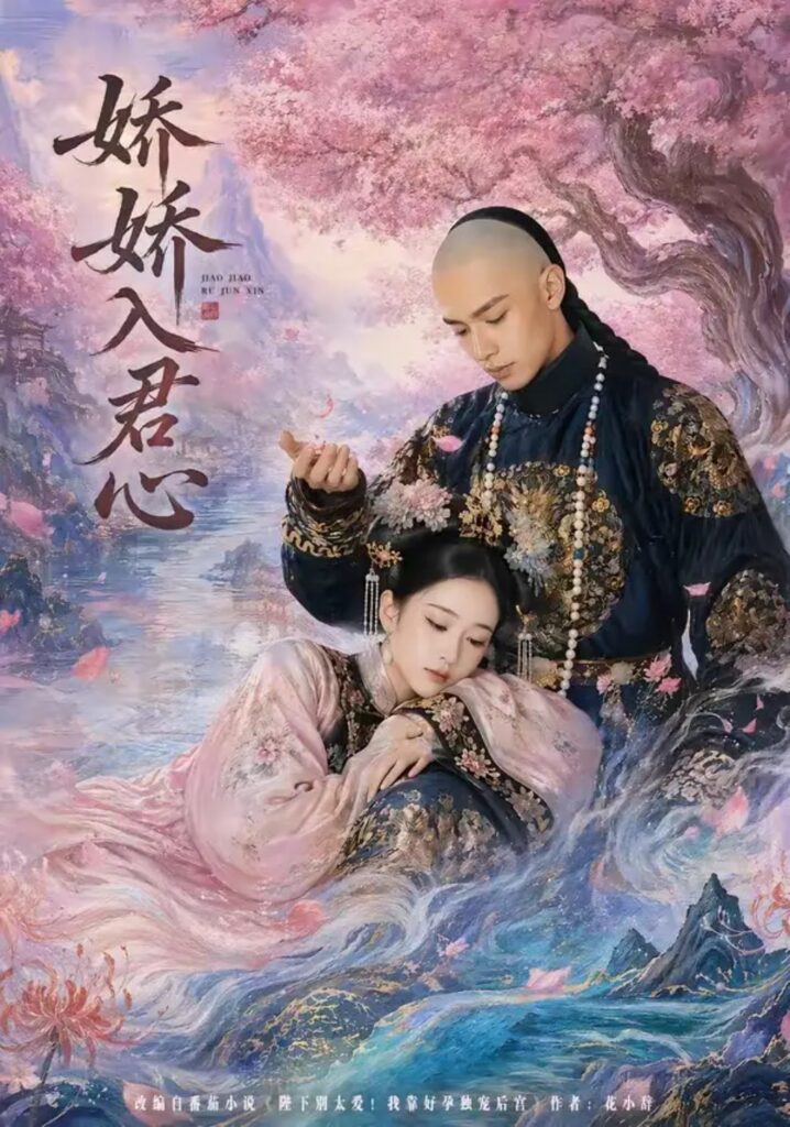 《娇娇入君心》短剧全集完整版免费观看-看电影短剧网