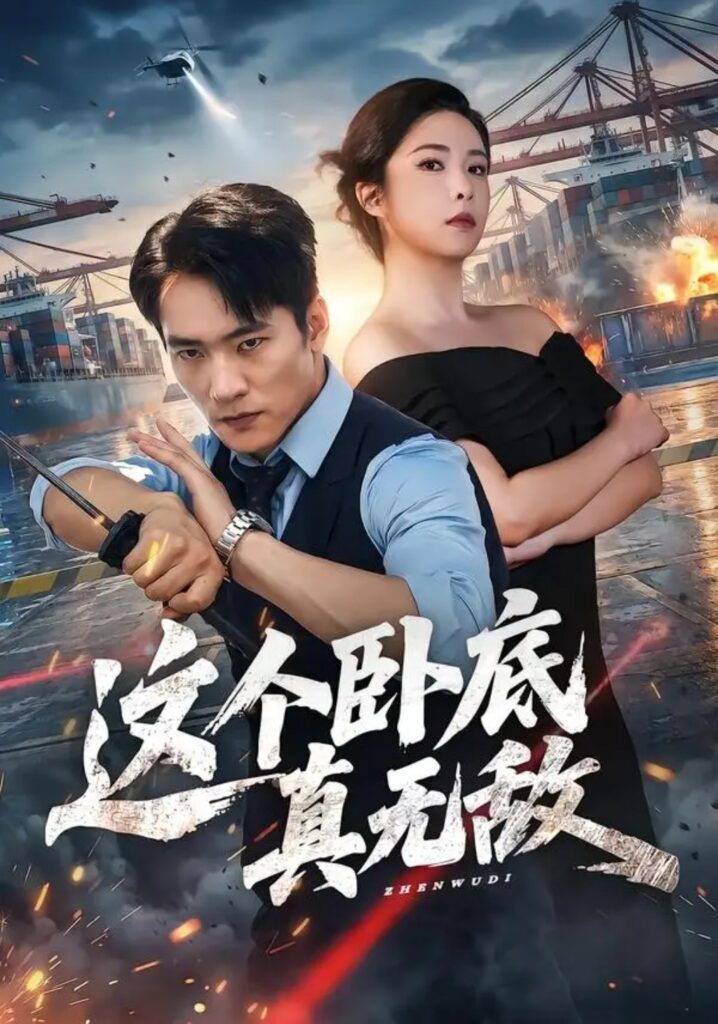 《这个卧底真无敌》短剧全集完整版免费观看-看电影短剧网