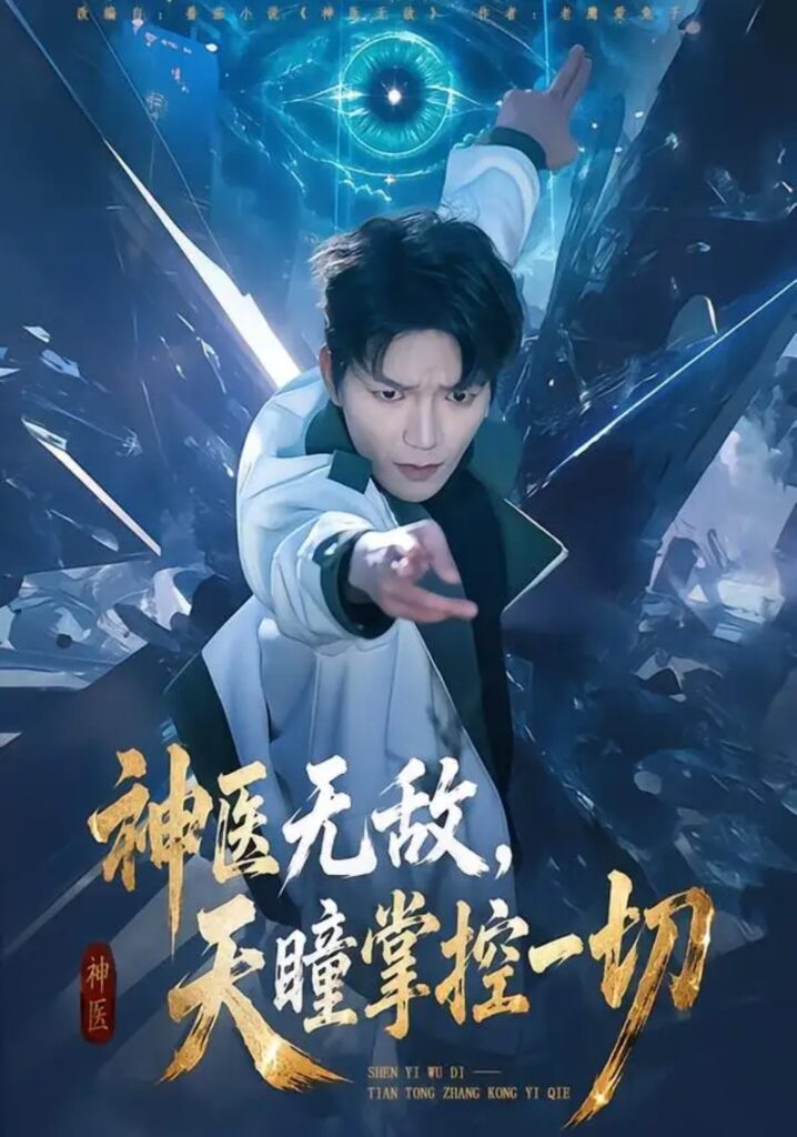 《神医无敌,天瞳掌控一切》短剧全集完整版免费观看-看电影短剧网