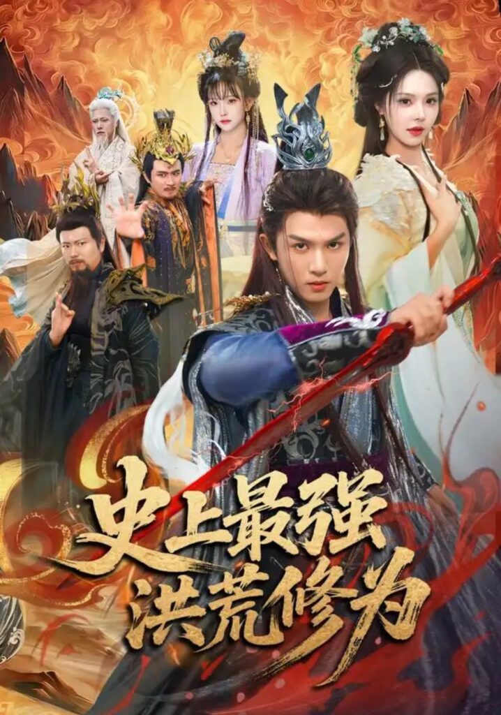 《史上最强洪荒修为》短剧全集完整版免费观看-看电影短剧网