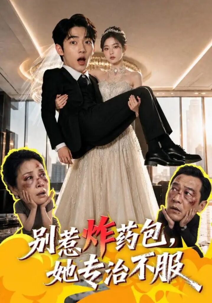 《别惹炸药包，她专治不服》短剧全集完整版免费观看