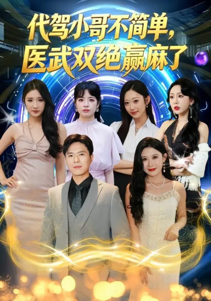《代驾小哥不简单,医武双绝赢麻了》短剧全集完整版免费观看-看电影短剧网