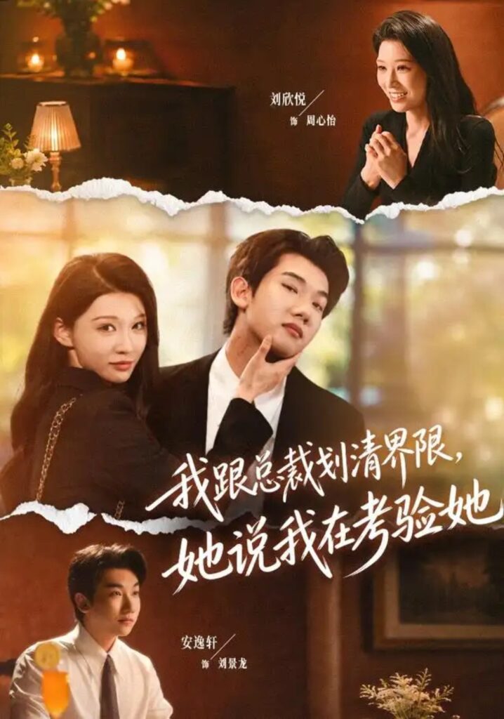 《我跟总裁划清界限,她说我在考验她》短剧全集完整版免费观看-看电影短剧网