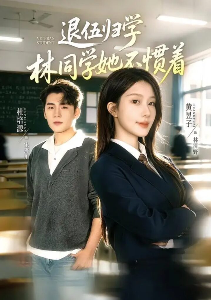 《退伍归学,林同学她不惯着&暗星归校,这个新生不好惹》短剧全集完整版免费观看-看电影短剧网