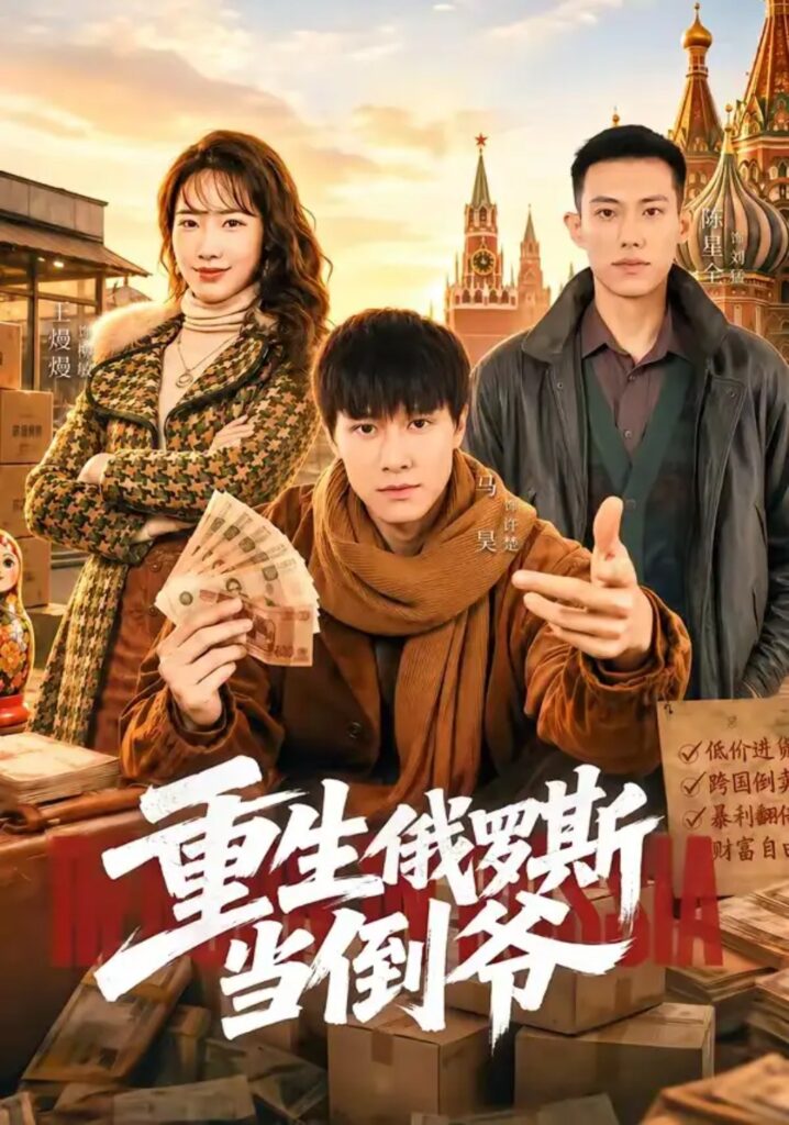 《重生俄罗斯当倒爷》短剧全集完整版免费观看-看电影短剧网