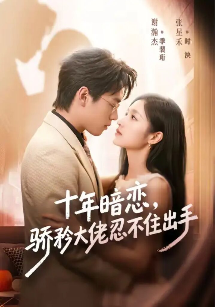 《十年暗恋!骄矜大佬忍不住出手》短剧全集完整版免费观看-看电影短剧网