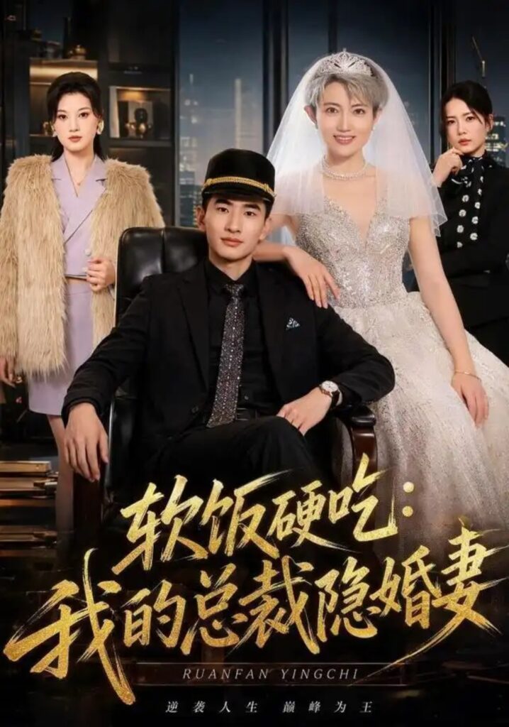 《软饭硬吃:我的总裁隐婚妻》短剧全集完整版免费观看-看电影短剧网