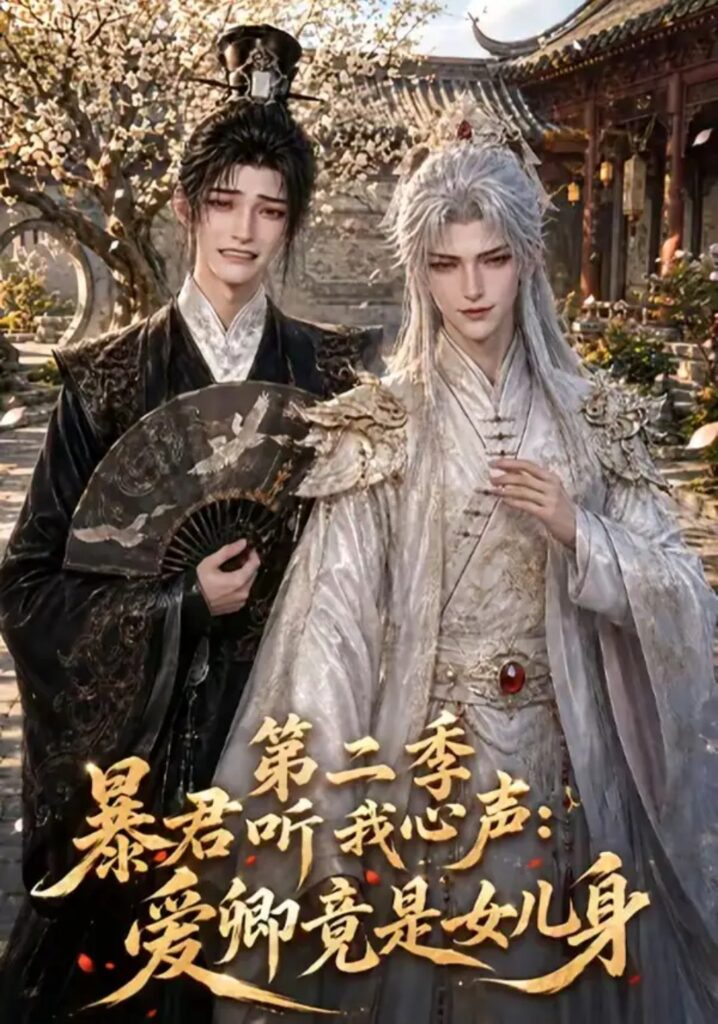 《暴君听我心声:爱卿竟是女儿身第二季》短剧全集完整版免费观看-看电影短剧网