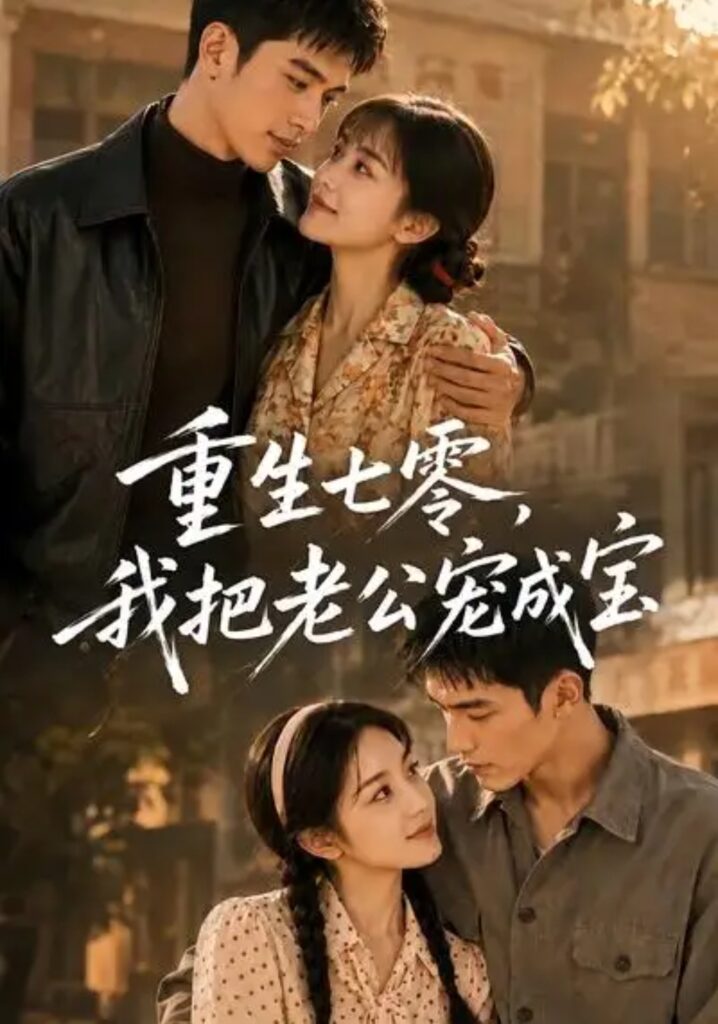 《重生七零，我把老公宠成宝》短剧全集完整版免费观看