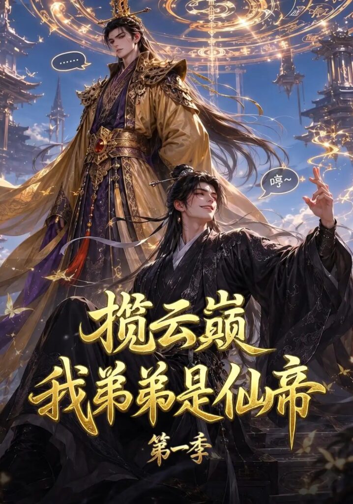 《揽云巅,我弟弟是仙帝第一季》短剧全集完整版免费观看-看电影短剧网