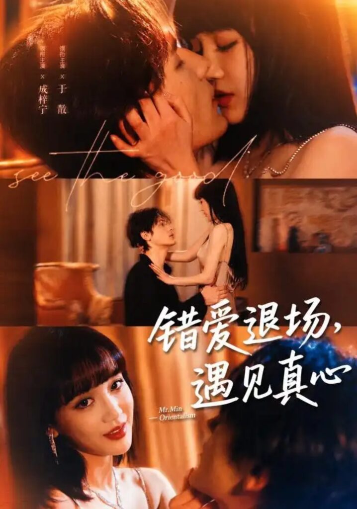 《错爱退场,遇见真心》短剧全集完整版免费观看-看电影短剧网