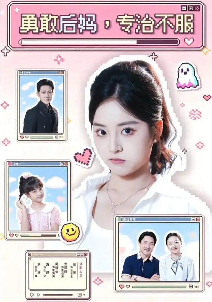 《勇敢后妈,专治不服》短剧全集完整版免费观看-看电影短剧网