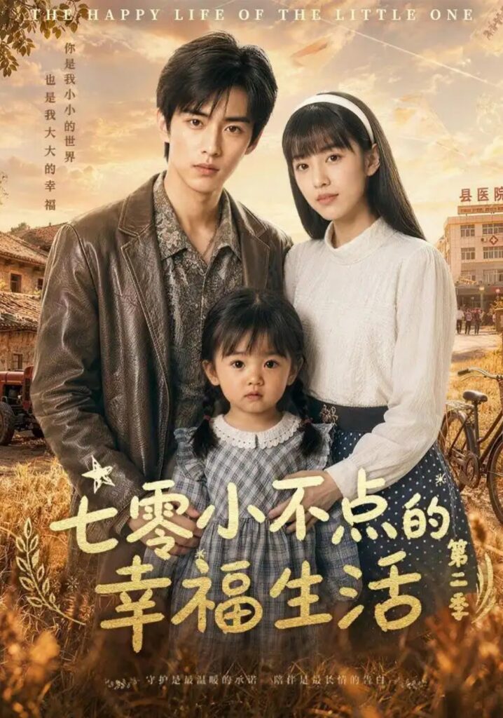 《七零小不点的幸福生活第二季》短剧全集完整版免费观看-看电影短剧网