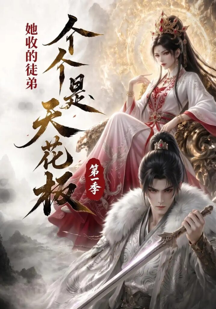《她收的徒弟,个个是天花板第一季》短剧全集完整版免费观看-看电影短剧网