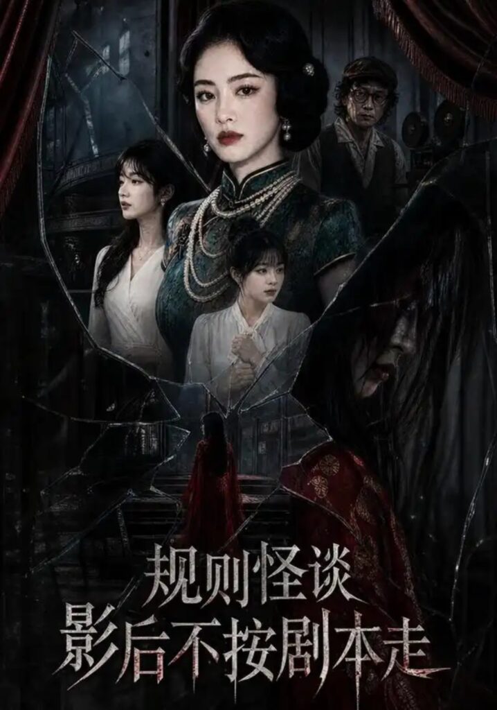 《规则怪谈:影后不按剧本走》短剧全集完整版免费观看-看电影短剧网